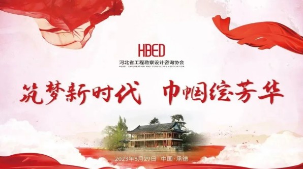 河北省勘察設計行業&ldquo;筑夢新時代&middot;巾幗綻芳華&rdquo; 系列活動圓滿完成